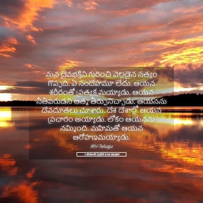 Picture 05 - 1 తిమోతి పత్రిక 3:16 TELIRV - మన దైవభక్తిని - Bible Verse Picture