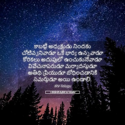 Picture 05 - 1 తిమోతి పత్రిక 3:2 TELIRV - కాబట్టి - Bible Verse Picture