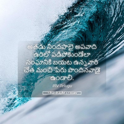 Picture 05 - 1 తిమోతి పత్రిక 3:7 TELIRV - అతడు నిందపాలై - Bible Verse Picture