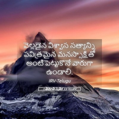 Picture 05 - 1 తిమోతి పత్రిక 3:9 TELIRV - వెల్లడైన విశ్వాస - Bible Verse Picture