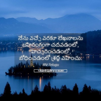 Picture 05 - 1 తిమోతి పత్రిక 4:13 TELIRV - నేను వచ్చే వరకూ - Bible Verse Picture
