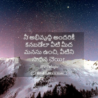 Picture 05 - 1 తిమోతి పత్రిక 4:15 TELIRV - నీ అభివృద్ధి - Bible Verse Picture