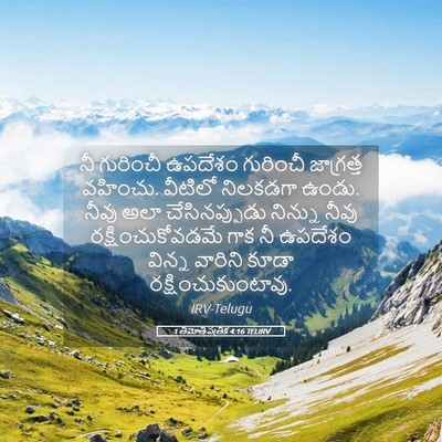 Picture 05 - 1 తిమోతి పత్రిక 4:16 TELIRV - నీ గురించీ ఉపదేశం - Bible Verse Picture