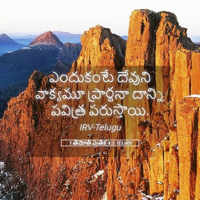 Picture 05 - 1 తిమోతి పత్రిక 4:5 TELIRV - ఎందుకంటే దేవుని - Bible Verse Picture