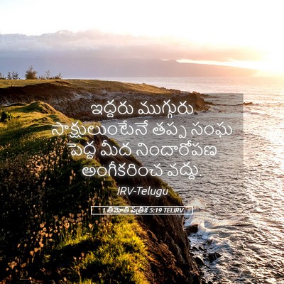 Picture 05 - 1 తిమోతి పత్రిక 5:19 TELIRV - ఇద్దరు ముగ్గురు - Bible Verse Picture
