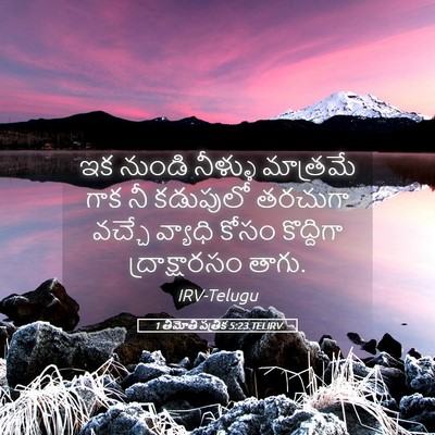 Picture 05 - 1 తిమోతి పత్రిక 5:23 TELIRV - ఇక నుండి నీళ్ళు - Bible Verse Picture