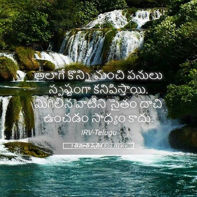 Picture 05 - 1 తిమోతి పత్రిక 5:25 TELIRV - అలాగే కొన్ని మంచి - Bible Verse Picture