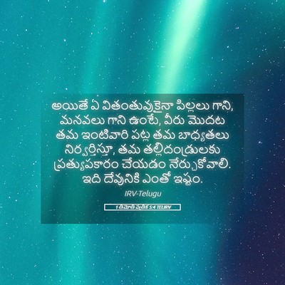Picture 05 - 1 తిమోతి పత్రిక 5:4 TELIRV - అయితే ఏ - Bible Verse Picture