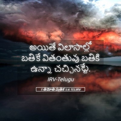 Picture 05 - 1 తిమోతి పత్రిక 5:6 TELIRV - అయితే విలాసాల్లో - Bible Verse Picture