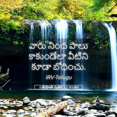 Picture 05 - 1 తిమోతి పత్రిక 5:7 TELIRV - వారు నింద పాలు - Bible Verse Picture