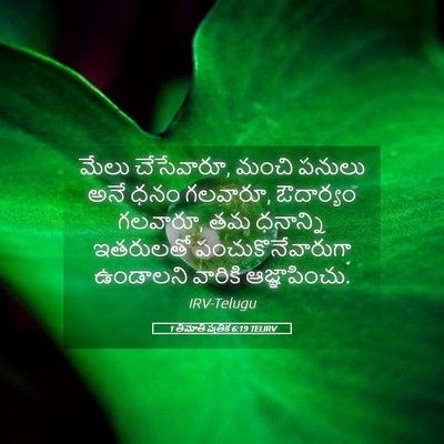 Picture 05 - 1 తిమోతి పత్రిక 6:19 TELIRV - మేలు చేసేవారూ, - Bible Verse Picture