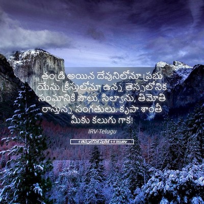 Picture 05 - 1 తెస్సలోనిక పత్రిక 1:1 TELIRV - తండ్రి అయిన - Bible Verse Picture