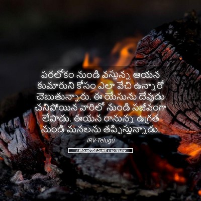 Picture 05 - 1 తెస్సలోనిక పత్రిక 1:10 TELIRV - పరలోకం నుండి - Bible Verse Picture