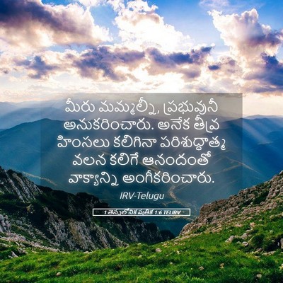 Picture 05 - 1 తెస్సలోనిక పత్రిక 1:6 TELIRV - మీరు మమ్మల్నీ, - Bible Verse Picture