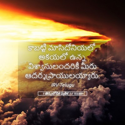 Picture 05 - 1 తెస్సలోనిక పత్రిక 1:7 TELIRV - కాబట్టి - Bible Verse Picture