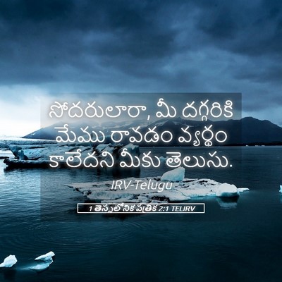 Picture 05 - 1 తెస్సలోనిక పత్రిక 2:1 TELIRV - సోదరులారా, మీ - Bible Verse Picture