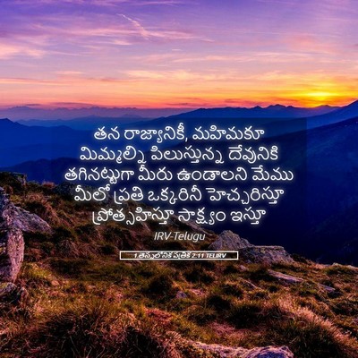 Picture 05 - 1 తెస్సలోనిక పత్రిక 2:11 TELIRV - తన రాజ్యానికీ, - Bible Verse Picture