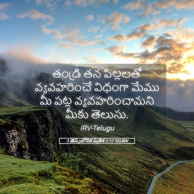 Picture 05 - 1 తెస్సలోనిక పత్రిక 2:12 TELIRV - తండ్రి తన - Bible Verse Picture