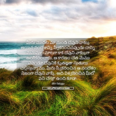 Picture 05 - 1 తెస్సలోనిక పత్రిక 2:13 TELIRV - మీరు మొదట మా నుండి - Bible Verse Picture