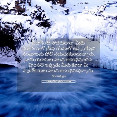 Picture 05 - 1 తెస్సలోనిక పత్రిక 2:14 TELIRV - ఎలాగంటే - Bible Verse Picture