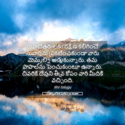 Picture 05 - 1 తెస్సలోనిక పత్రిక 2:16 TELIRV - యూదేతరులకు రక్షణ - Bible Verse Picture