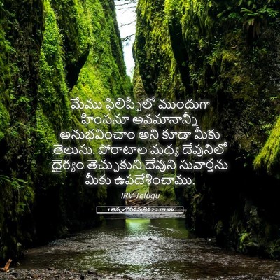 Picture 05 - 1 తెస్సలోనిక పత్రిక 2:2 TELIRV - మేము ఫిలిప్పీలో - Bible Verse Picture