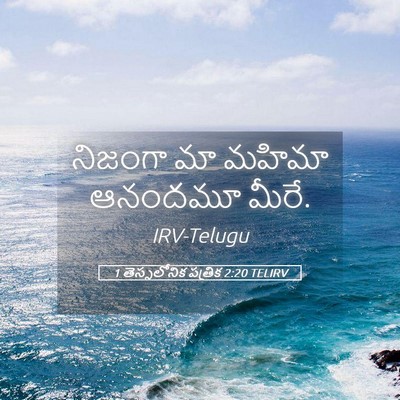 Picture 05 - 1 తెస్సలోనిక పత్రిక 2:20 TELIRV - నిజంగా మా మహిమా - Bible Verse Picture