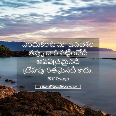 Picture 05 - 1 తెస్సలోనిక పత్రిక 2:3 TELIRV - ఎందుకంటే మా - Bible Verse Picture