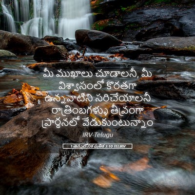 Picture 05 - 1 తెస్సలోనిక పత్రిక 3:10 TELIRV - మీ ముఖాలు చూడాలనీ, - Bible Verse Picture