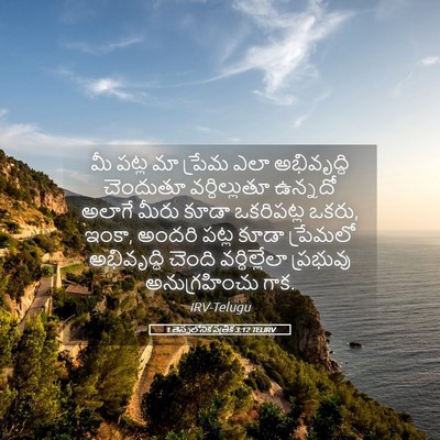 Picture 05 - 1 తెస్సలోనిక పత్రిక 3:12 TELIRV - మీ పట్ల మా ప్రేమ - Bible Verse Picture
