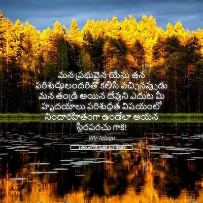 Picture 05 - 1 తెస్సలోనిక పత్రిక 3:13 TELIRV - మన ప్రభువైన యేసు - Bible Verse Picture