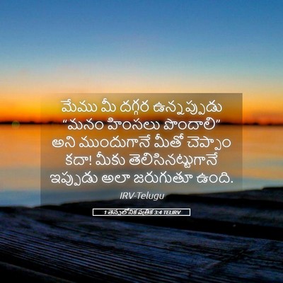 Picture 05 - 1 తెస్సలోనిక పత్రిక 3:4 TELIRV - మేము మీ దగ్గర - Bible Verse Picture