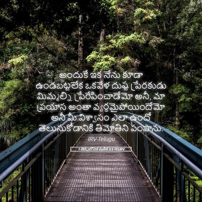 Picture 05 - 1 తెస్సలోనిక పత్రిక 3:5 TELIRV - అందుకే ఇక నేను - Bible Verse Picture