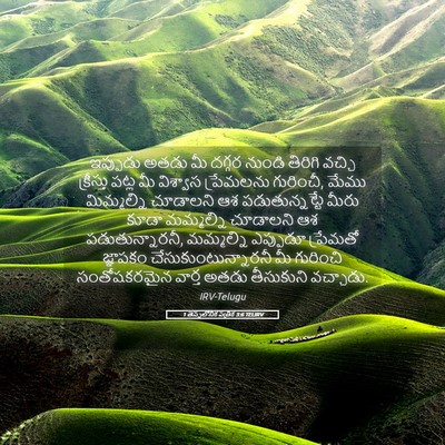 Picture 05 - 1 తెస్సలోనిక పత్రిక 3:6 TELIRV - ఇప్పుడు అతడు మీ - Bible Verse Picture