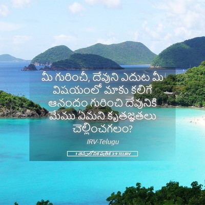 Picture 05 - 1 తెస్సలోనిక పత్రిక 3:9 TELIRV - మీ గురించీ, దేవుని - Bible Verse Picture
