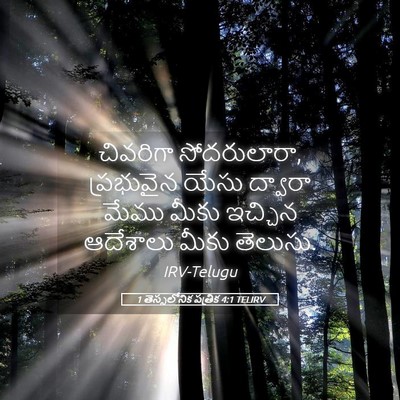 Picture 05 - 1 తెస్సలోనిక పత్రిక 4:1 TELIRV - చివరిగా - Bible Verse Picture