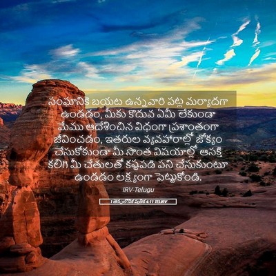 Picture 05 - 1 తెస్సలోనిక పత్రిక 4:11 TELIRV - సంఘానికి బయట - Bible Verse Picture