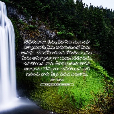 Picture 05 - 1 తెస్సలోనిక పత్రిక 4:13 TELIRV - సోదరులారా, - Bible Verse Picture