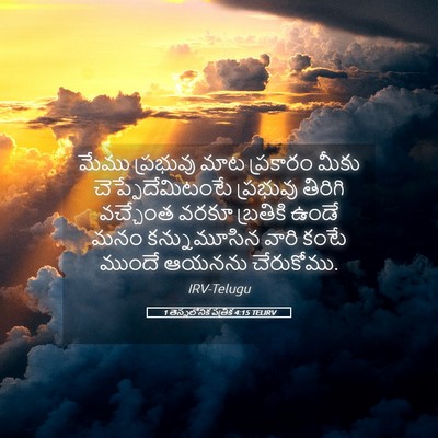 Picture 05 - 1 తెస్సలోనిక పత్రిక 4:15 TELIRV - మేము ప్రభువు మాట - Bible Verse Picture