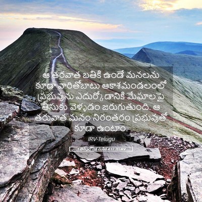 Picture 05 - 1 తెస్సలోనిక పత్రిక 4:17 TELIRV - ఆ తరవాత బతికి ఉండే - Bible Verse Picture