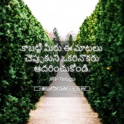 Picture 05 - 1 తెస్సలోనిక పత్రిక 4:18 TELIRV - కాబట్టి మీరు ఈ - Bible Verse Picture