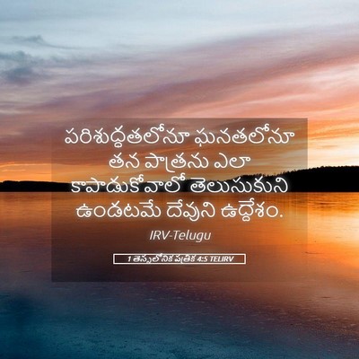 Picture 05 - 1 తెస్సలోనిక పత్రిక 4:5 TELIRV - పరిశుద్ధతలోనూ - Bible Verse Picture