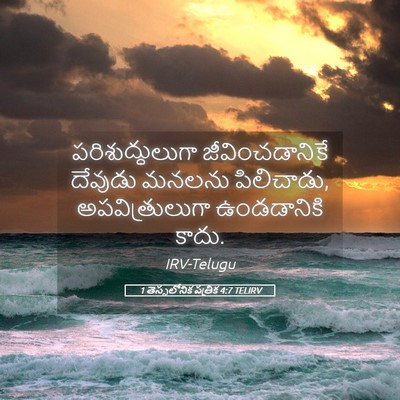 Picture 05 - 1 తెస్సలోనిక పత్రిక 4:7 TELIRV - పరిశుద్ధులుగా - Bible Verse Picture