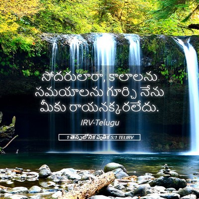 Picture 05 - 1 తెస్సలోనిక పత్రిక 5:1 TELIRV - సోదరులారా, - Bible Verse Picture