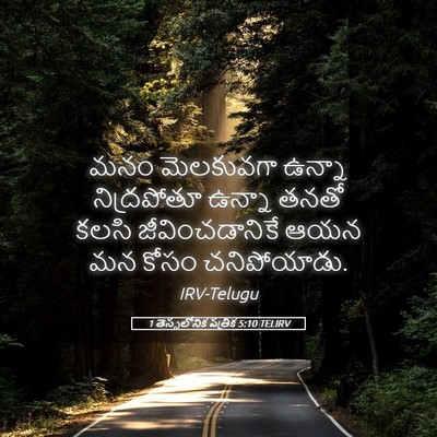 Picture 05 - 1 తెస్సలోనిక పత్రిక 5:10 TELIRV - మనం మెలకువగా - Bible Verse Picture