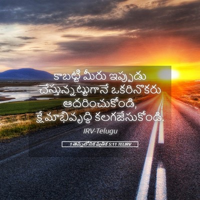 Picture 05 - 1 తెస్సలోనిక పత్రిక 5:11 TELIRV - కాబట్టి మీరు - Bible Verse Picture