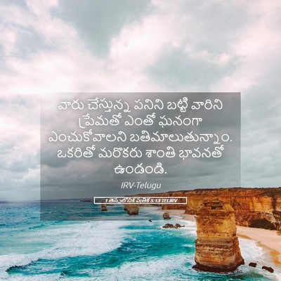Picture 05 - 1 తెస్సలోనిక పత్రిక 5:13 TELIRV - వారు చేస్తున్న - Bible Verse Picture