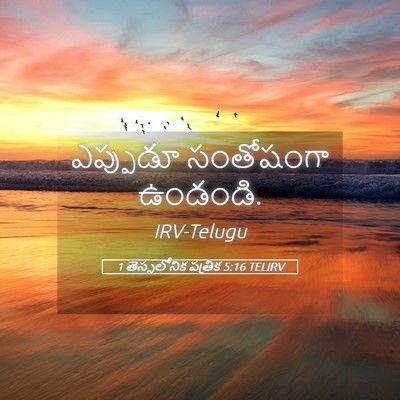Picture 05 - 1 తెస్సలోనిక పత్రిక 5:16 TELIRV - ఎప్పుడూ సంతోషంగా - Bible Verse Picture