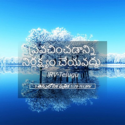 Picture 05 - 1 తెస్సలోనిక పత్రిక 5:20 TELIRV - ప్రవచించడాన్ని - Bible Verse Picture