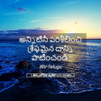 Picture 05 - 1 తెస్సలోనిక పత్రిక 5:21 TELIRV - అన్నిటినీ - Bible Verse Picture